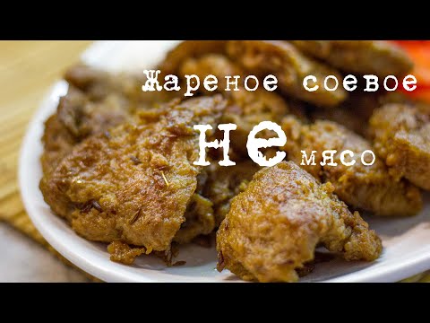 Видео: Жарим соевое мясо, чтобы было как мясо :-)