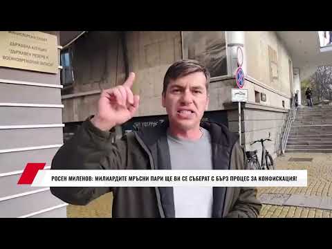 Видео: РОСЕН МИЛЕНОВ: МИЛИАРДИТЕ МРЪСНИ ПАРИ ЩЕ ВИ СЕ СЪБЕРАТ С БЪРЗ ПРОЦЕС ЗА КОНФИСКАЦИЯ!