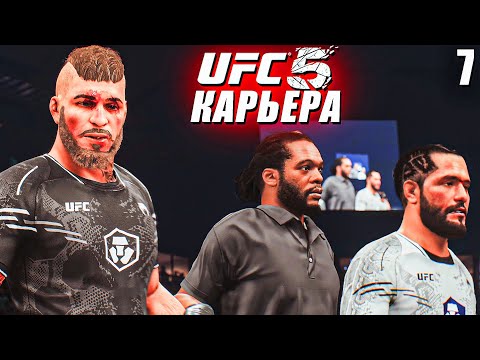 Видео: РВЁМСЯ за ТИТУЛОМ ЧЕМПИОНА UFC , но... 😱○ UFC 5 КАРЬЕРА [ Career Mode ] #7