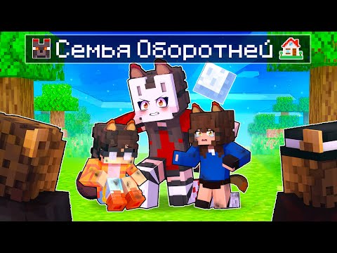 Видео: 😱 Майнкрафт но Семья ОБОРОТНЕЙ в Опасности!