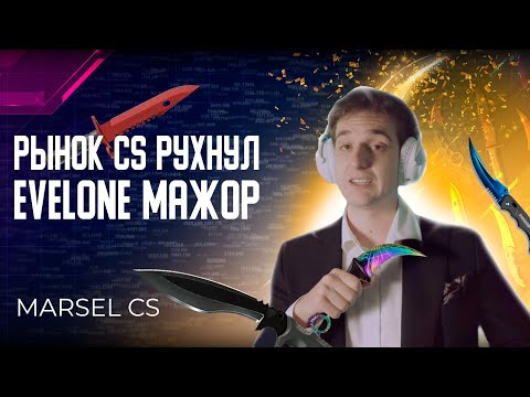 Видео: У Evelone права мажор, это хорошо? Кто пострадал из-за обвала цен на ножи? | Подкаст о CS #8