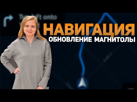 Видео: КАК СДЕЛАТЬ НАВИГАЦИЮ NISSAN XTRAIL EPOWER | Обновление магнитолы | Зеркалирование телефона