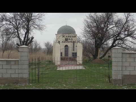 Видео: Жаныс Жамбай баба кесенесі