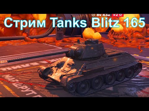 Видео: Стрим @YTCuatro Tanks Blitz 165 #tanksblitz