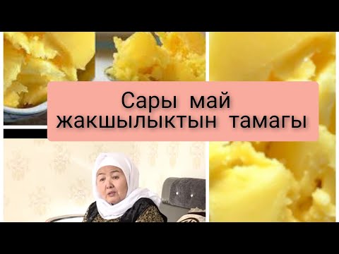 Видео: Сары майды үйдө кантип жасаса болот. Сары май тууралуу  апалардын айтканы.