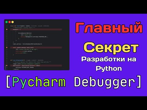Видео: Полный гайд по Debugger в Pycharm 2025