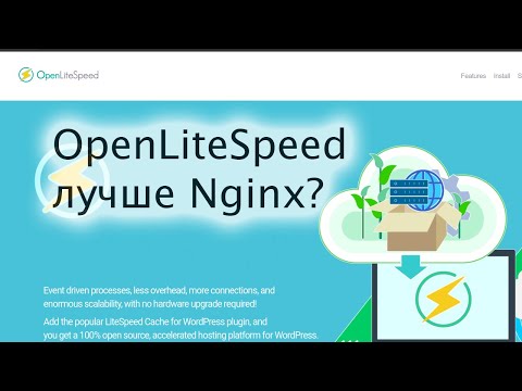 Видео: Веб-сервер OpenLiteSpeed - лучше Nginx?