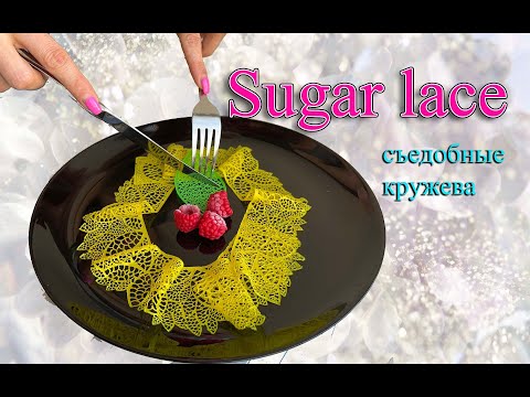 Видео: Edible lace for cake. Sugar lace. съедобные кружева. Кружева на пектине.