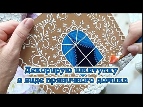 Видео: Декорирую шкатулку в виде пряничного домика