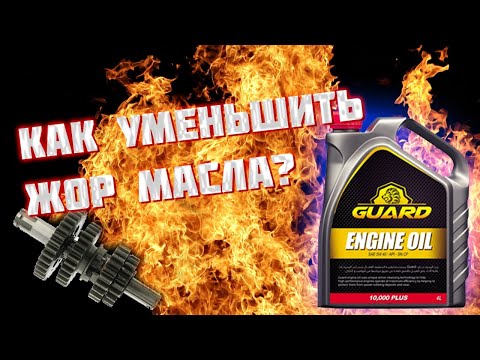 Видео: Повышенный расход масла - что делать? Какое масло угорает меньше всего?