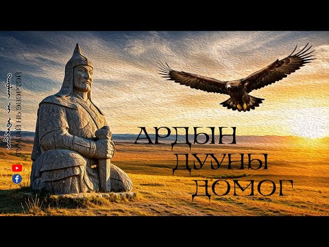 Видео: #5 АРДЫН ДУУНЫ ДОМОГ