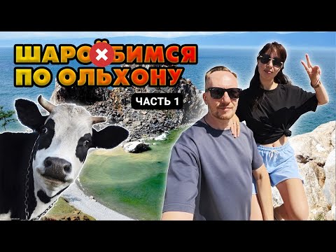 Видео: Мы не ожидали таких эмоций. Байкал. Остров Ольхон 2025 | #1