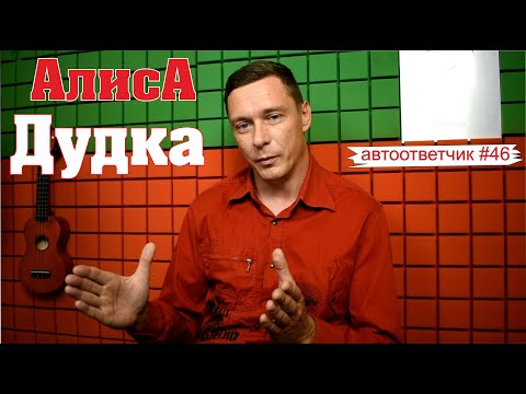 Видео: АлисА "Дудка" - плевок в лицо фанатам | автоответчик #46