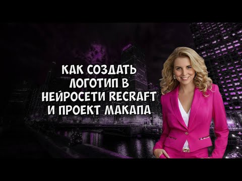 Видео: Как создать в нейросети Recraft логотип и проект макапа