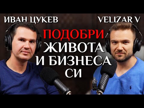 Видео: Как Да Оптимизираш Живота И Бизнеса Си С Иван Цукев От Aula.bg