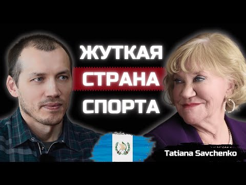Видео: Зачем жить и развивать спорт в опасной Гватемале? История русского тренера
