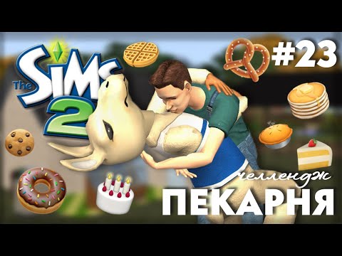 Видео: Пекарня в The Sims 2 | Или Булочки Хэнка | Часть 23