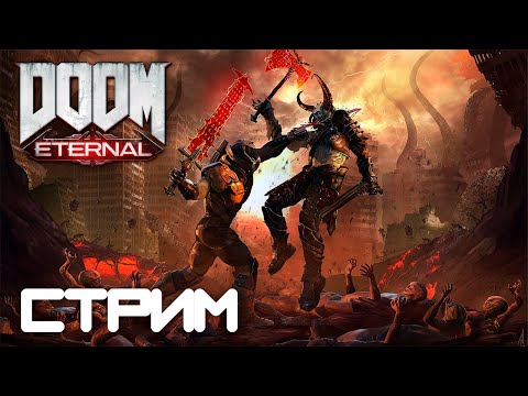 Видео: Пробую закончить Doom Eternal на кошмаре!