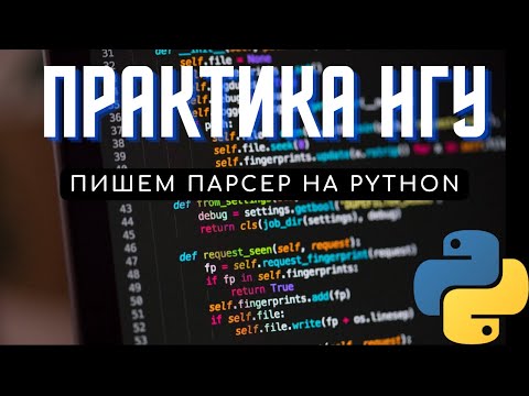 Видео: Практика НГУ. Написание парсера на Python