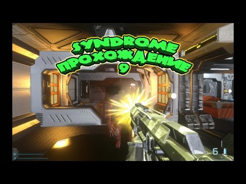 Видео: Syndrome прохождение # 9, как убрать газ , где взять ключ администратора
