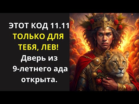 Видео: 🦁ЛЕВ! ЗАБЕРИ ТО, ЧТО ВАШЕ: 11.11 — Вселенная возвращает Львам всё, что отняла за последние 9 лет.