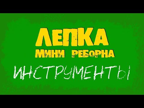 Видео: Обзор инструментов для лепки мини реборнов