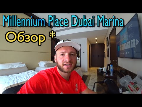 Видео: Millennium Place Dubai Marina 4*/Обзор Отеля/Цены/Завтрак/Бассейн
