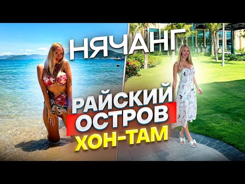 Видео: Нячанг: Остров Хон-Там во Вьетнаме