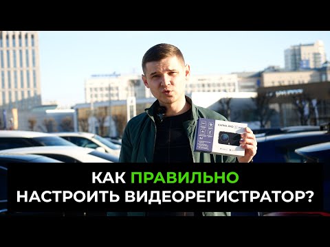 Видео: КАК ПРАВИЛЬНО НАСТРОИТЬ ВИДЕОРЕГИСТРАТОР?