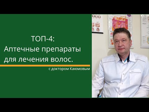 Видео: ТОП препаратов от выпадения волос, которые можно встретить в аптеке.