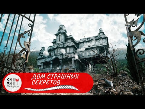Видео: НЕ БУДИ ЛИХО, ПОКА ОНО ТИХО! Дом страшных секретов. Лучшие зарубежные фильмы!