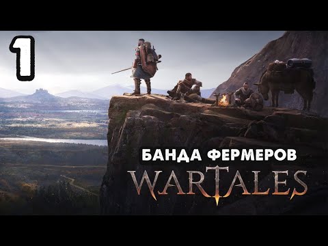 Видео: БАНДА ФЕРМЕРОВ НАЕМНИКОВ Wartales ➤ Прохождение на чиле ➤ Часть : 1