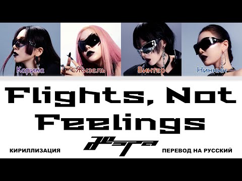 Видео: aespa - Flights, Not Feelings [перевод на русский | color-coded | кириллизация]