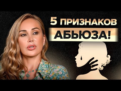 Видео: Из ТАКИХ отношений нужно бежать! / Как БЫСТРО распознать абьюзера?