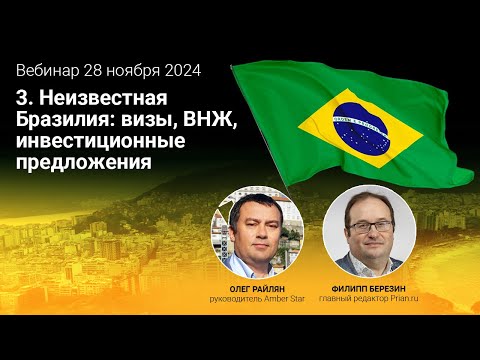 Видео: Неизвестная Бразилия: визы, ВНЖ, инвестиционные предложения. Часть 3