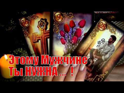 Видео: ВОТ ЭТО ДА❗ОН УЖЕ НА ПОРОГЕ❗ К ВАМ МУЖЧИНА ПО СУДЬБЕ❗...🍀♥️ Гадание Таро
