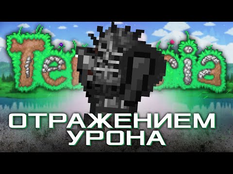 Видео: КАК ПРОЙТИ TERRARIA ОТРАЖЕНИЕМ УРОНА