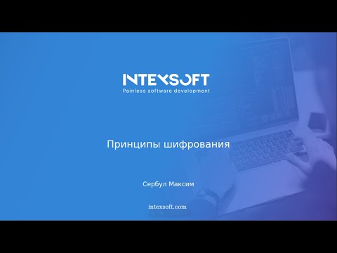 Видео: [Meetup] [M.Serbul] Принципы шифрования