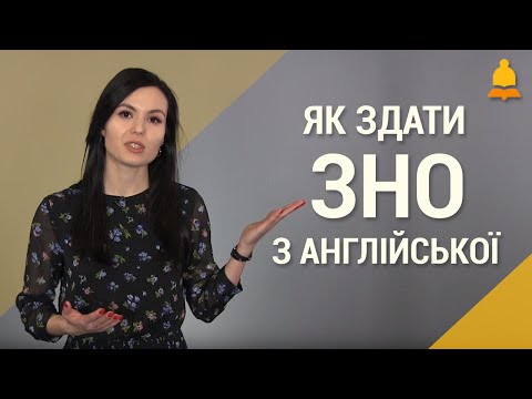 Видео: ЗНО англійська | Як скласти ЗНО-2022 з англійської