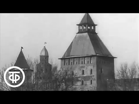 Видео: Новгород Великий (1968)