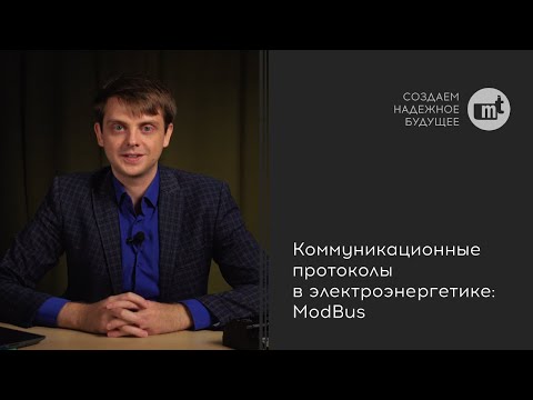 Видео: Коммуникационные протоколы в электроэнергетике: ModBus
