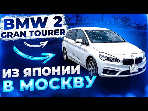 Видео: ❓СКОЛЬКО СТОИТ❓‼️BMW 2 Gran Touring‼️ ИЗ ЯПОНИИ‼️ ПРАВЫЙ РУЛЬ‼️