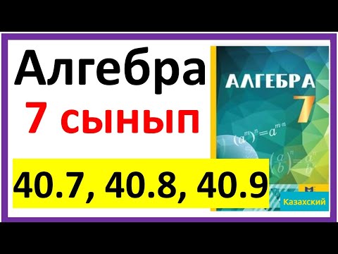 Видео: Алгебра 7 сынып 40.7, 40.8, 40.9 есеп
