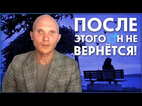 Видео: Критические ошибки при возврате бывшего. Как вернуть мужчину.