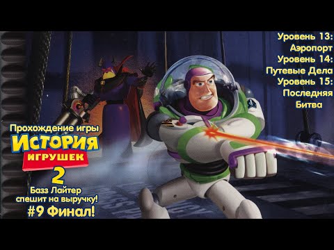 Видео: Прохождение игры История Игрушек 2 (PS1) - #9 Финал!
