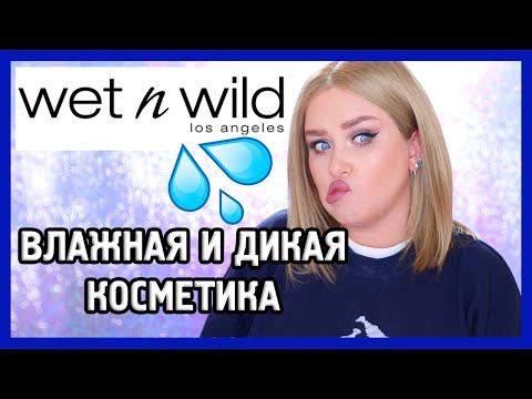 Видео: БЮДЖЕТНАЯ КОСМЕТИКА WET N WILD I Надо не надо