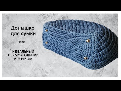Видео: Идеальный прямоугольник крючком! Как вязать дно сумки без отверстий в центре?