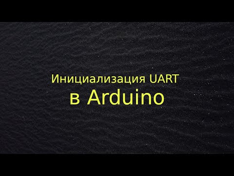 Видео: Инициализация UART в Arduino
