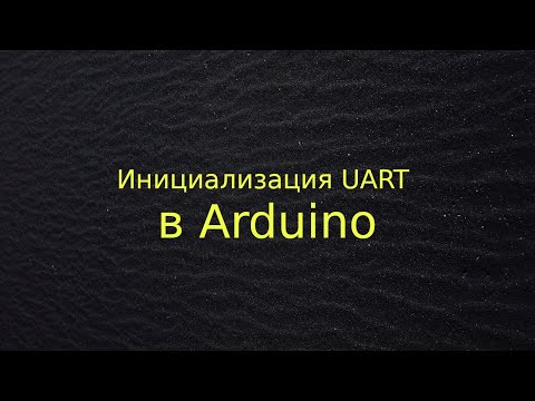 Видео: Инициализация UART в Arduino