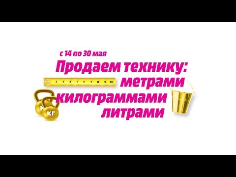 Видео: Продаем технику метрами!